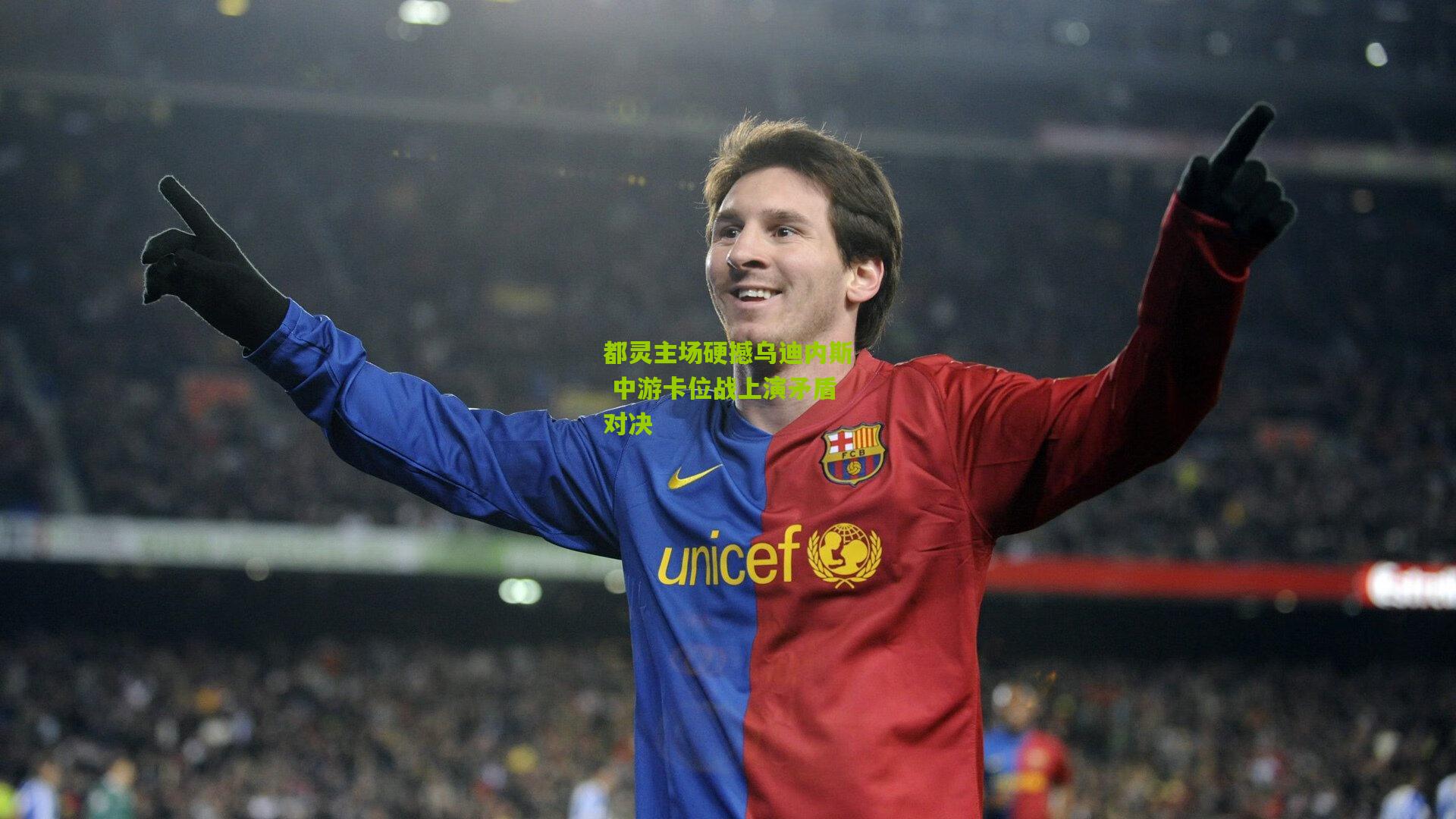 都灵主场硬撼乌迪内斯 中游卡位战上演矛盾对决