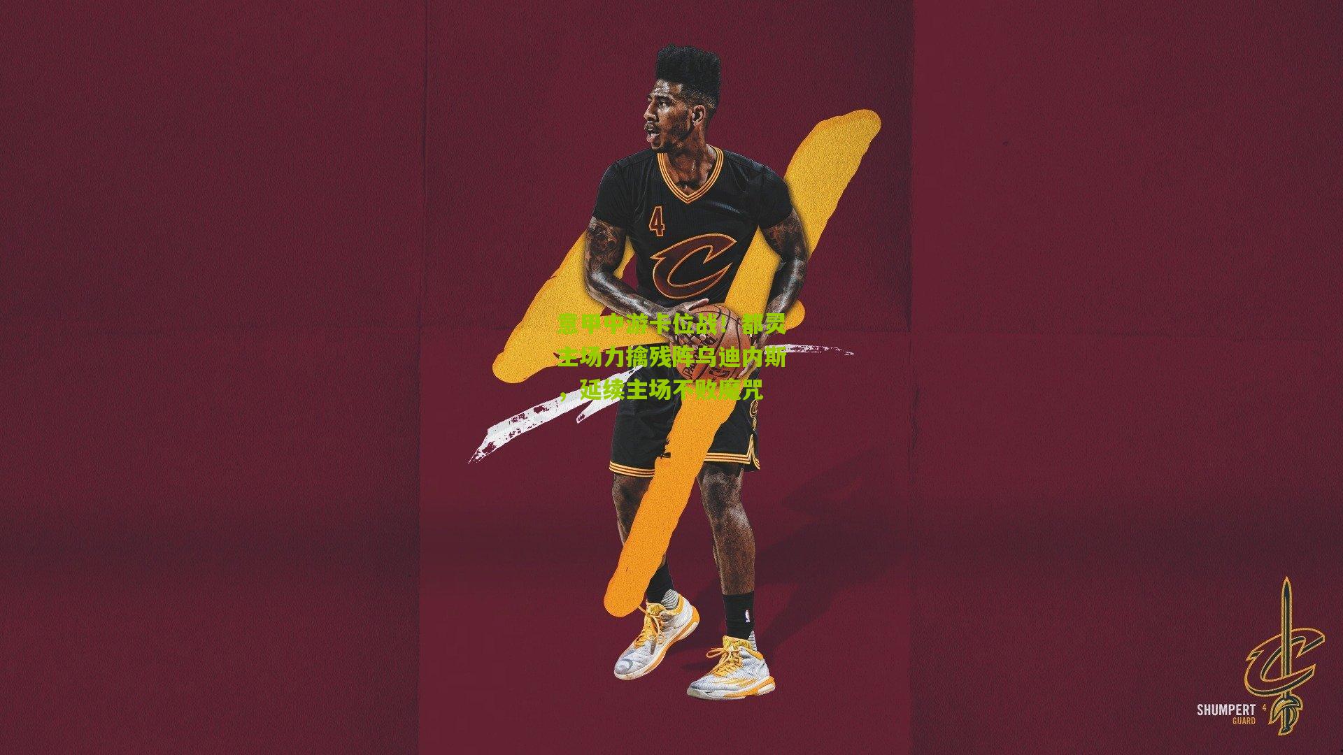 意甲中游卡位战！都灵主场力擒残阵乌迪内斯，延续主场不败魔咒