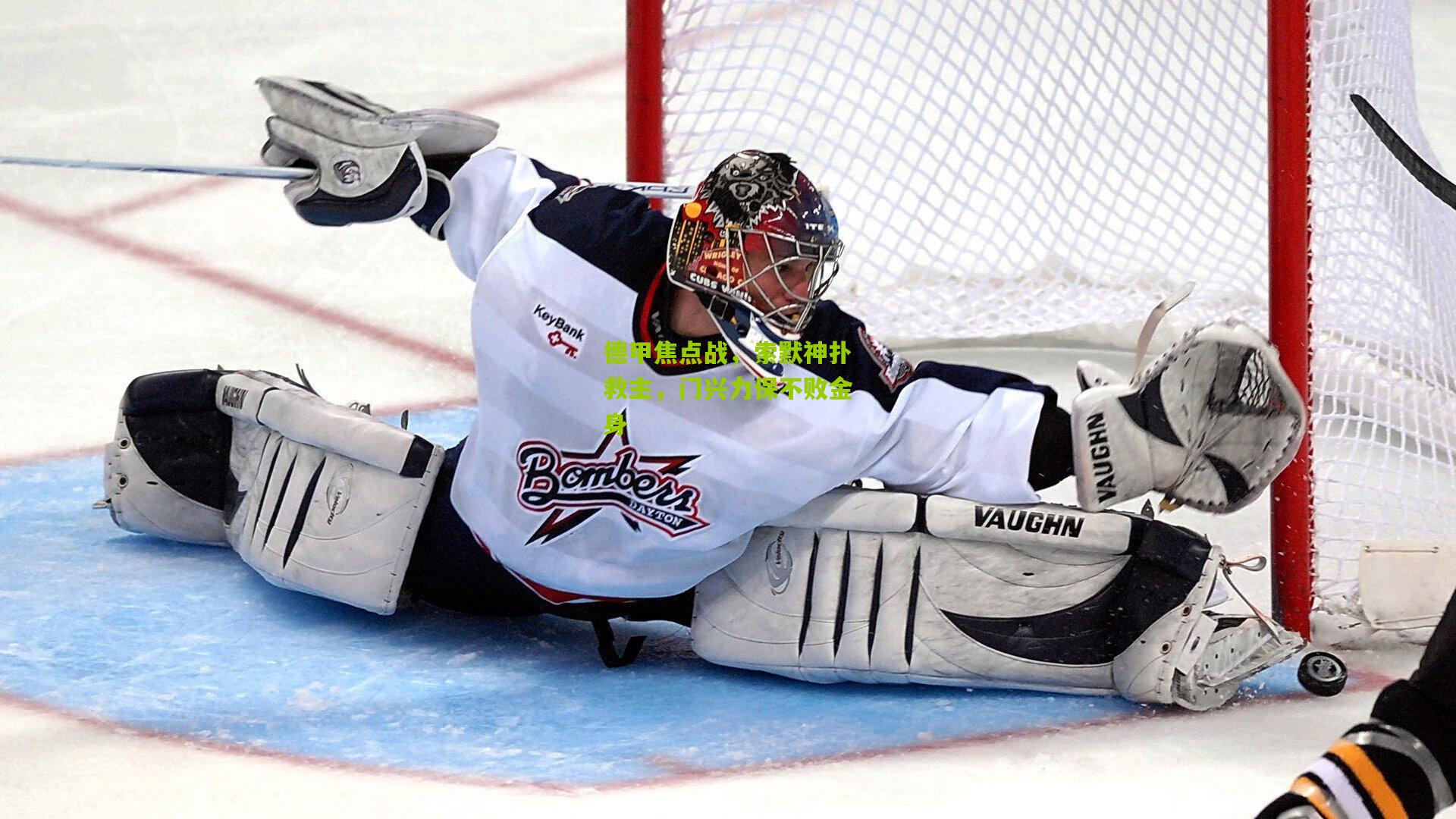 德甲焦点战，索默神扑救主，门兴力保不败金身