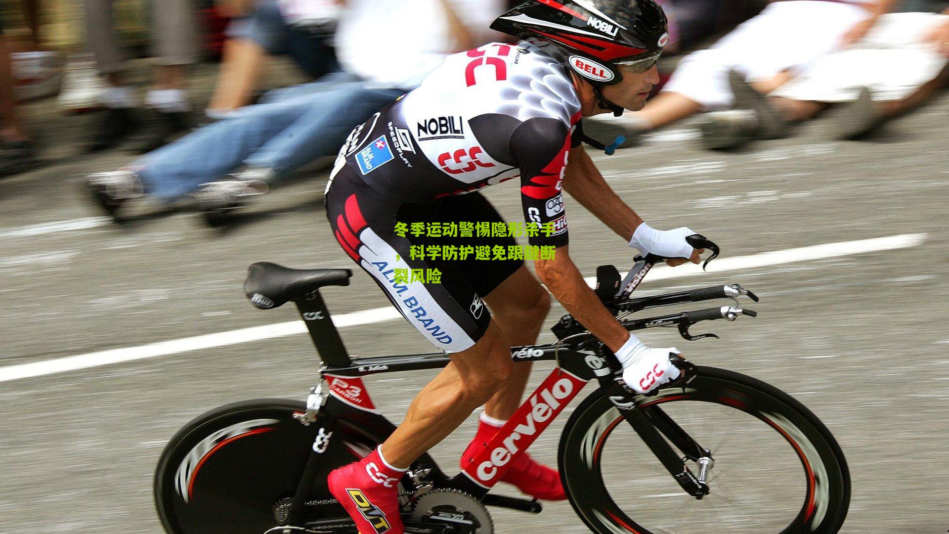 冬季运动警惕隐形杀手，科学防护避免跟腱断裂风险