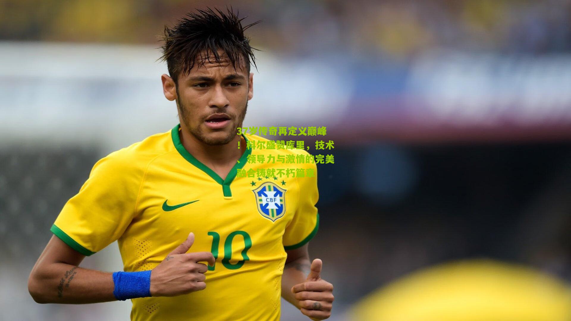 37岁传奇再定义巅峰！科尔盛赞库里，技术、领导力与激情的完美融合铸就不朽篇章