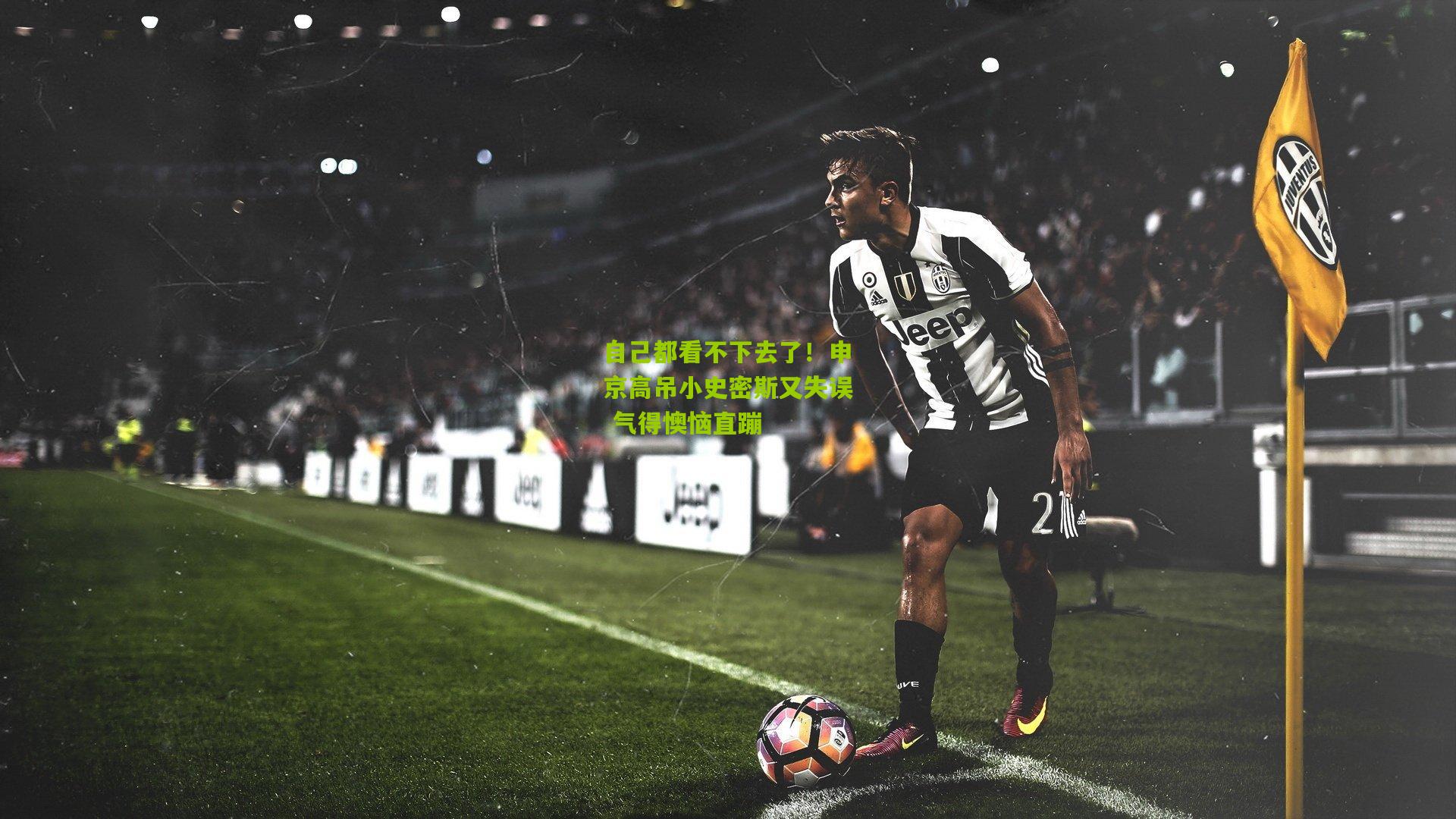 自己都看不下去了！申京高吊小史密斯又失误 气得懊恼直蹦