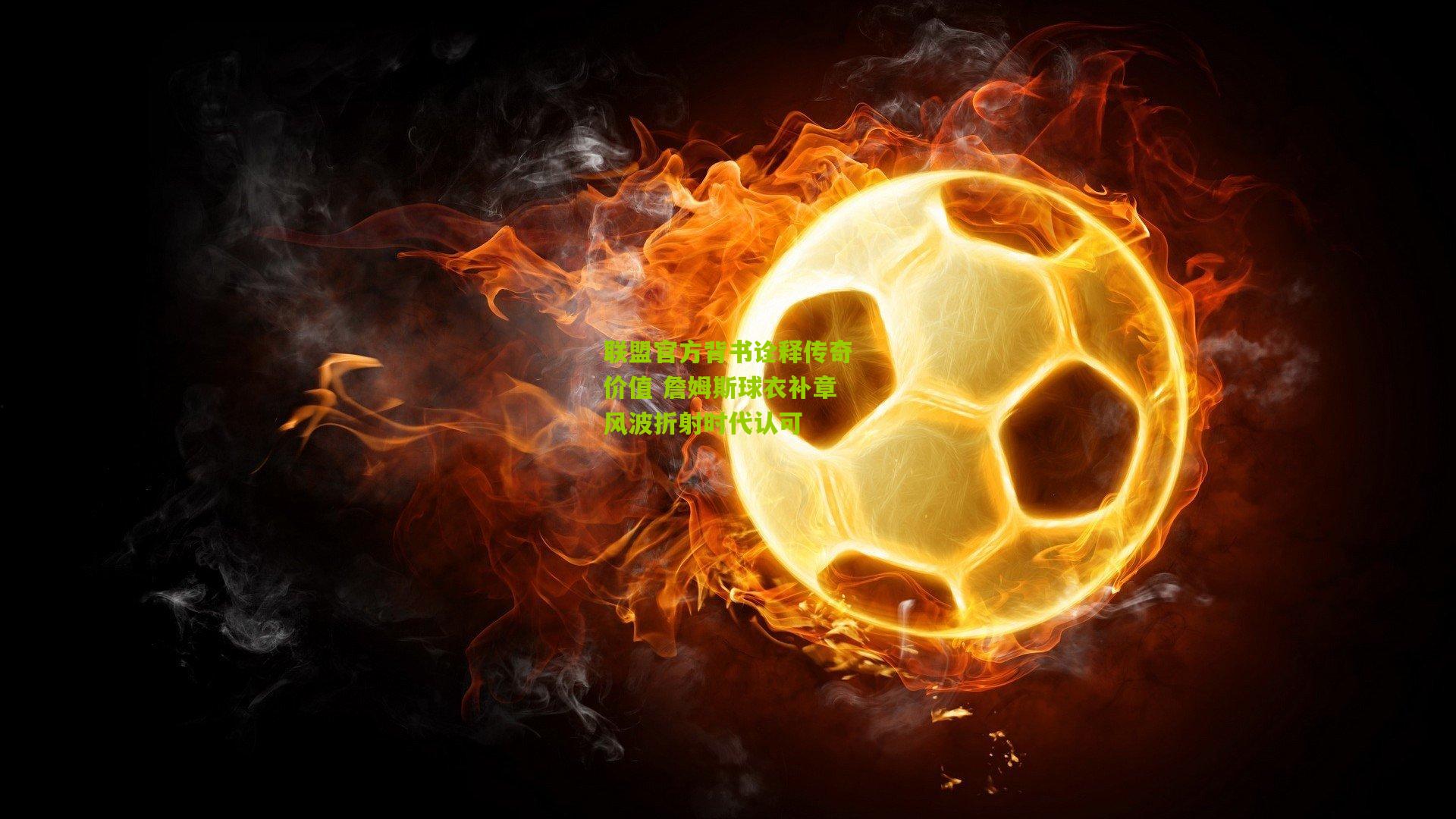 联盟官方背书诠释传奇价值 詹姆斯球衣补章风波折射时代认可