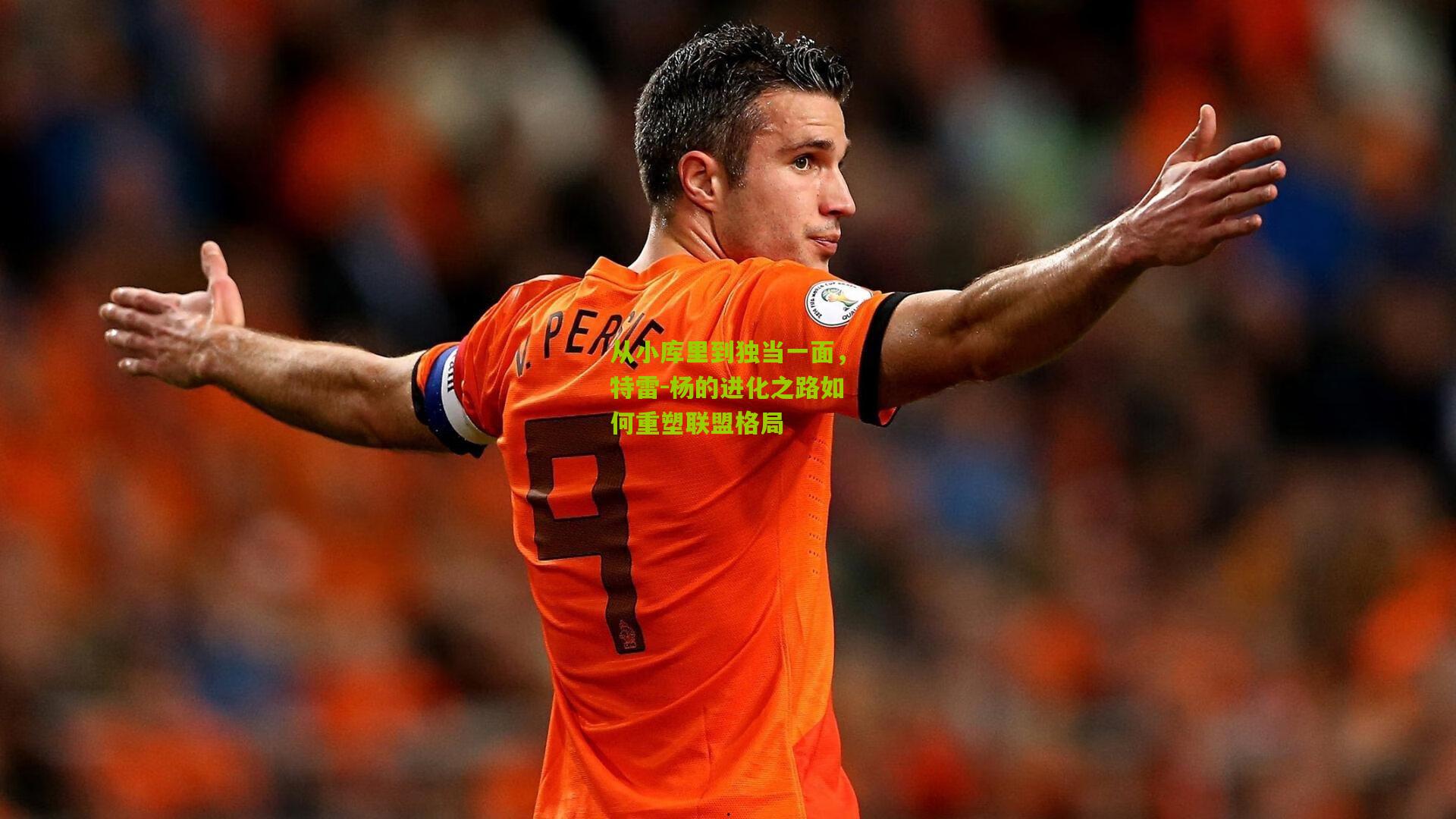 从小库里到独当一面，特雷-杨的进化之路如何重塑联盟格局