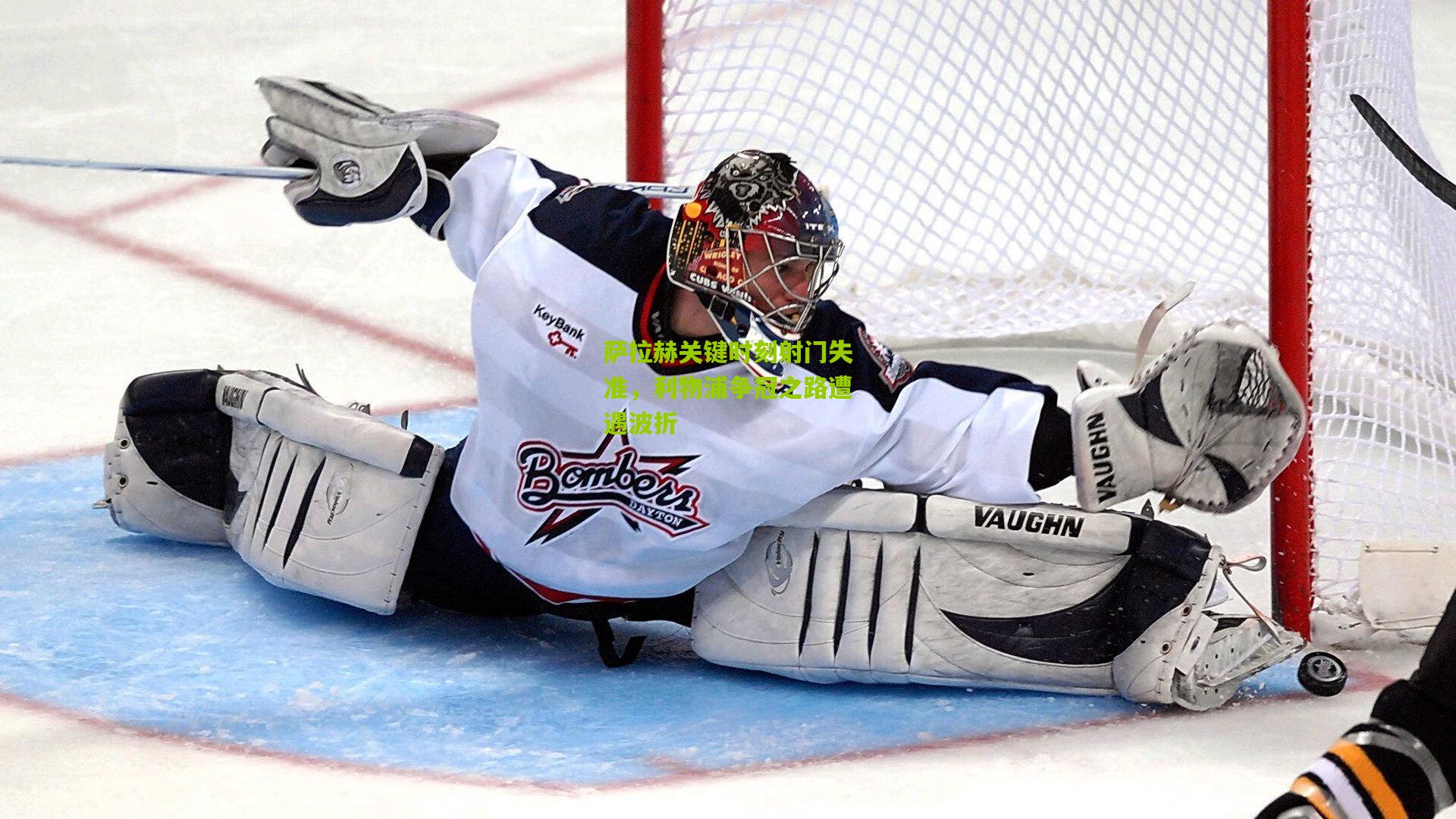 萨拉赫关键时刻射门失准，利物浦争冠之路遭遇波折