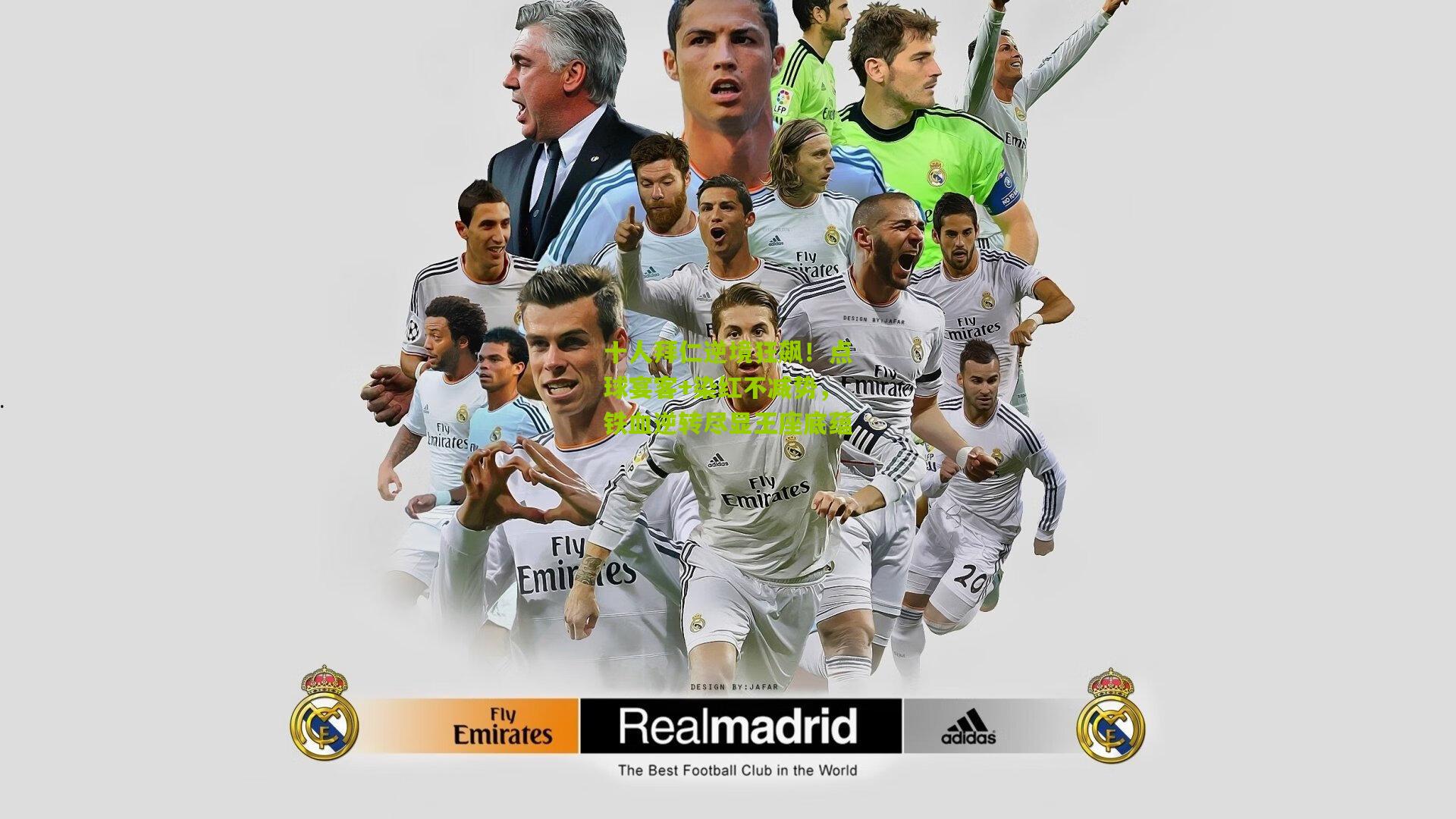 十人拜仁逆境狂飙!点球宴客+染红不减势,铁血逆转尽显王座底蕴