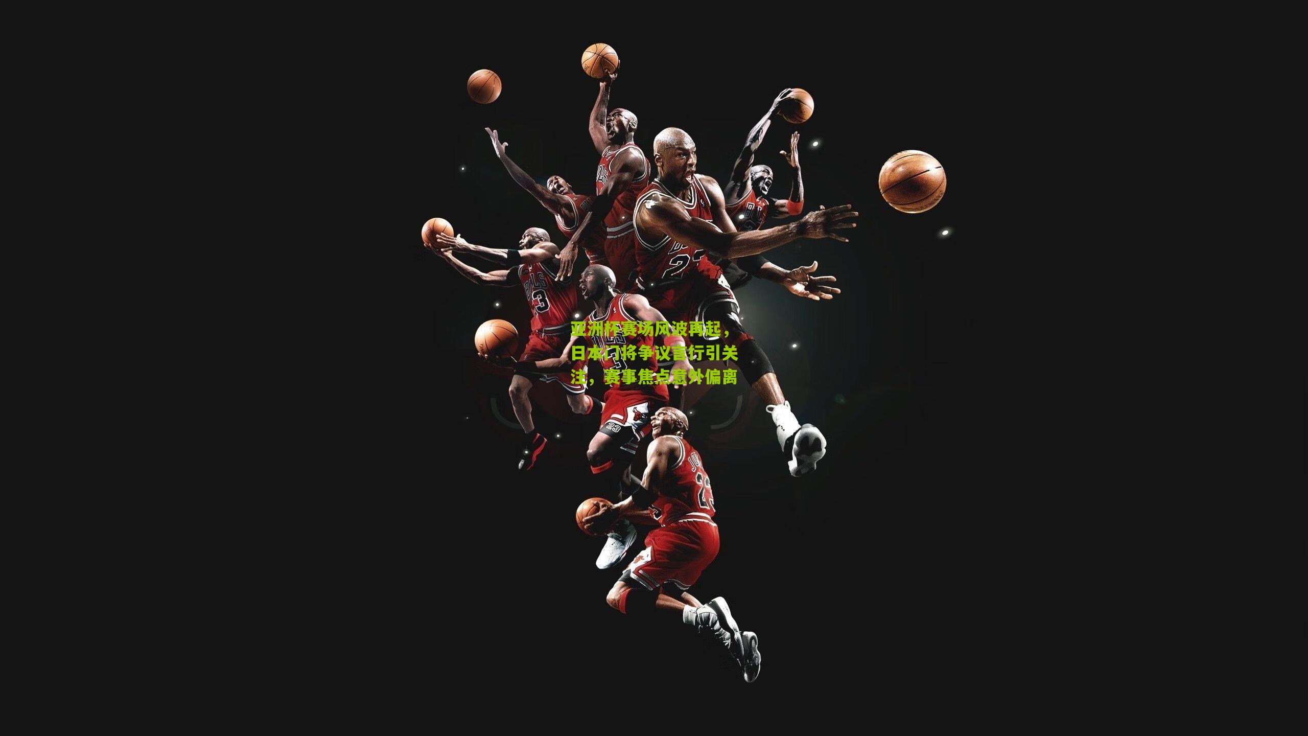 亚洲杯赛场风波再起，日本门将争议言行引关注，赛事焦点意外偏离