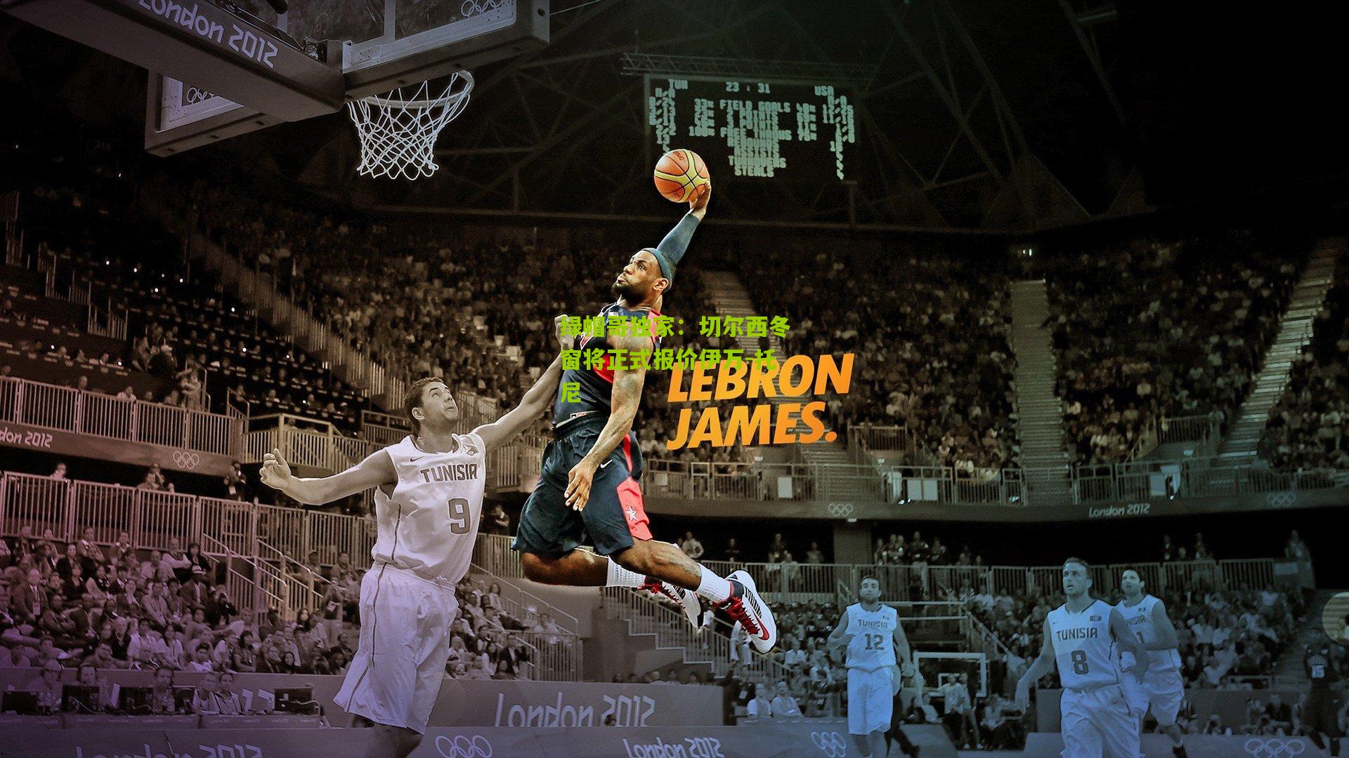 绿帽哥独家:切尔西冬窗将正式报价伊万-托尼