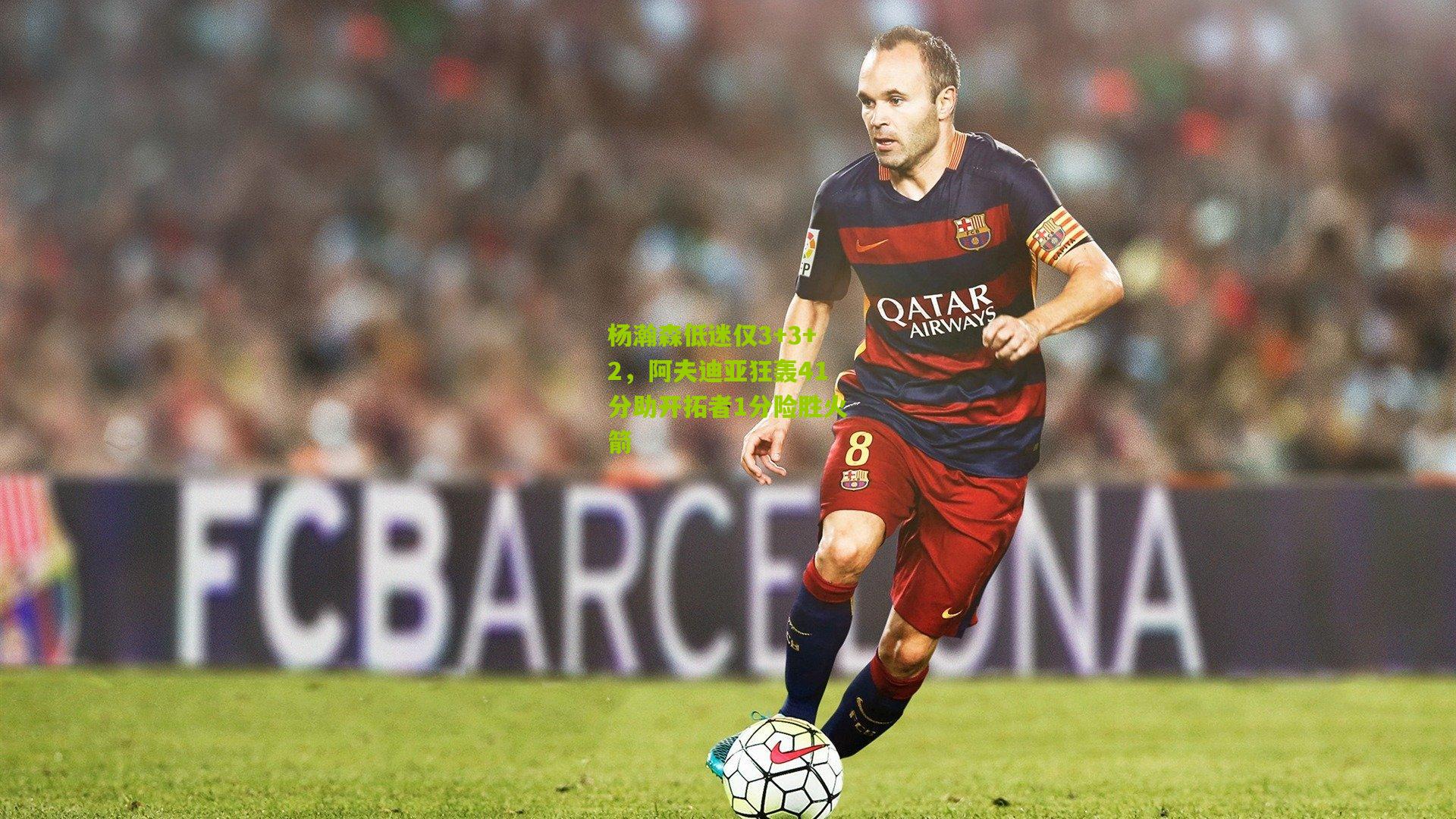 杨瀚森低迷仅3+3+2，阿夫迪亚狂轰41分助开拓者1分险胜火箭