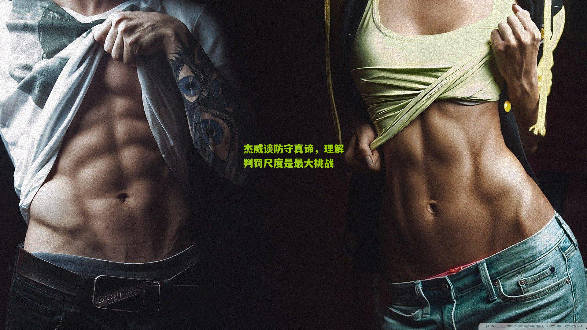 杰威谈防守真谛,理解判罚尺度是最大挑战