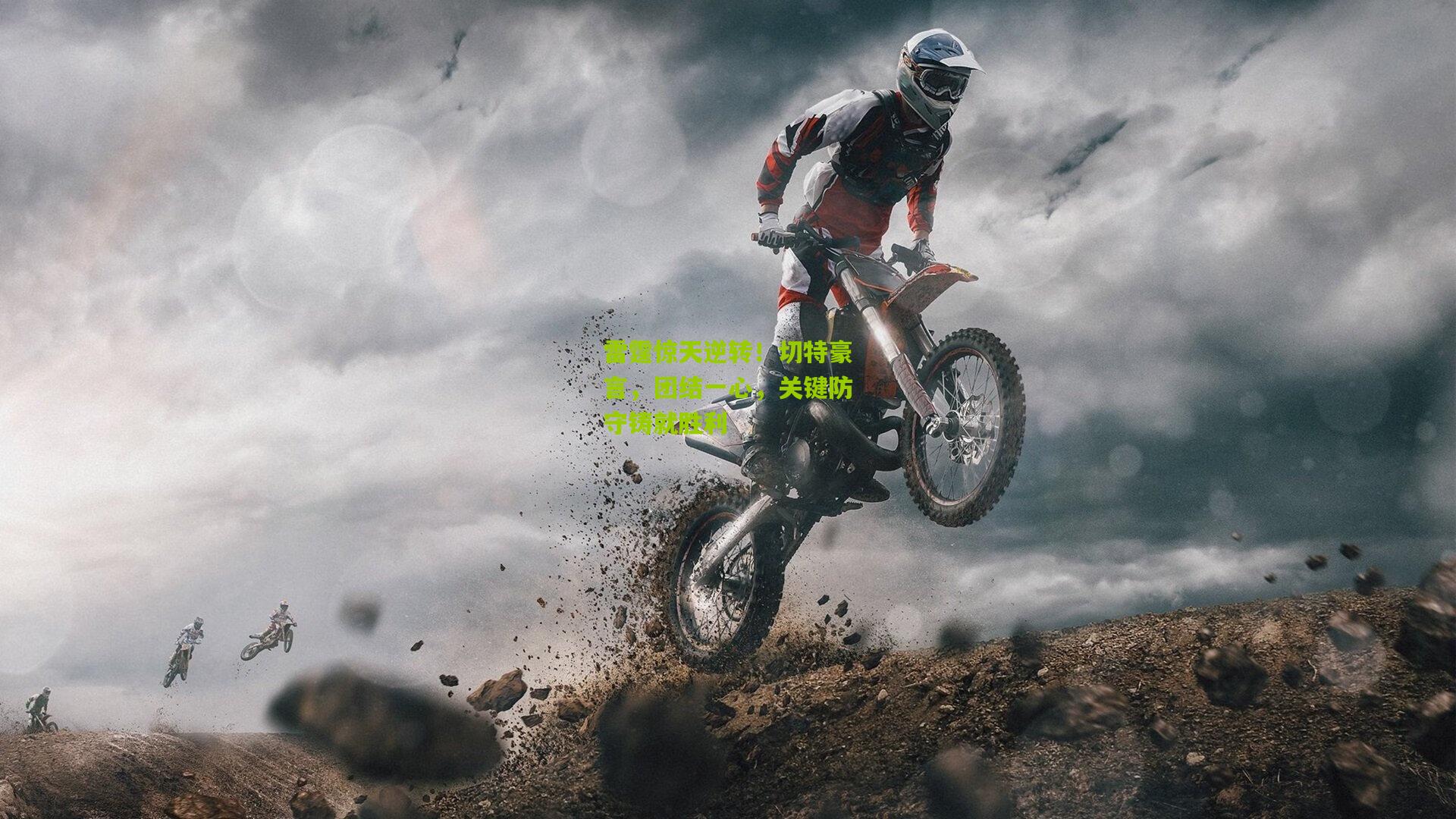 雷霆惊天逆转！切特豪言，团结一心，关键防守铸就胜利