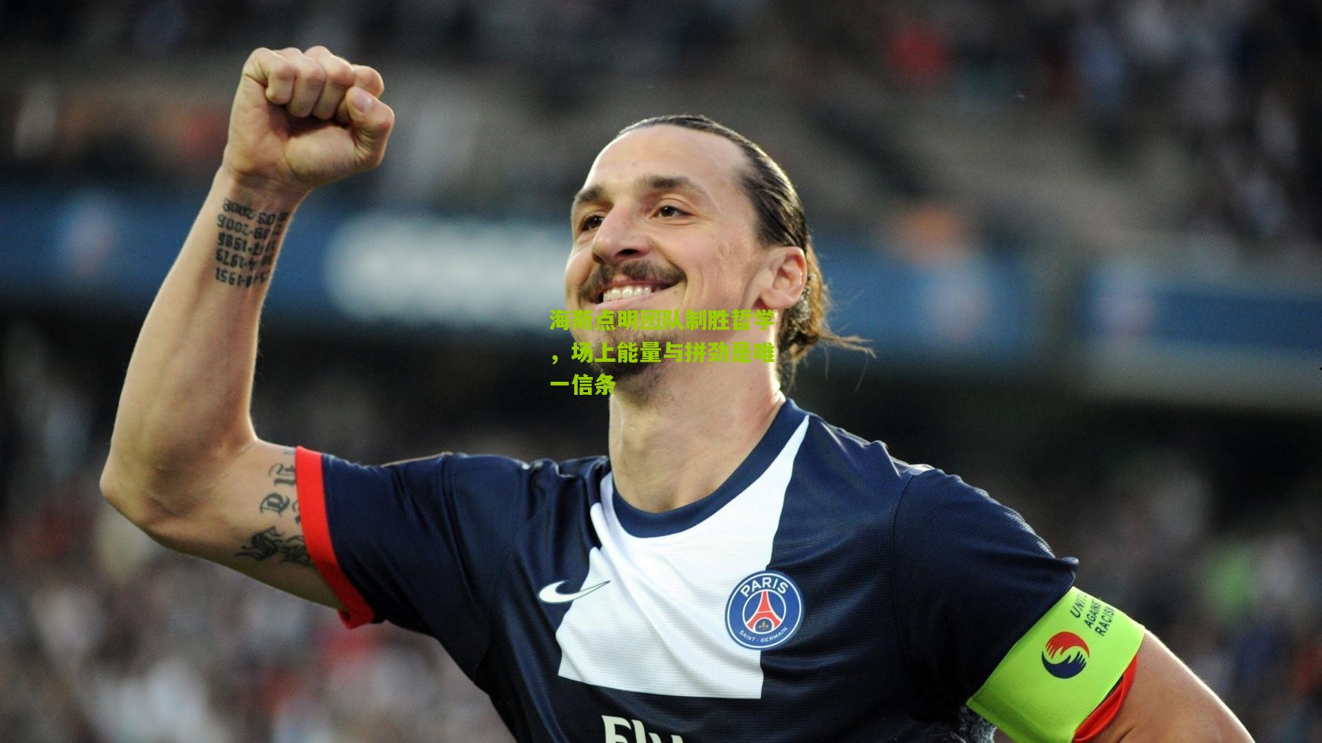 海斯点明团队制胜哲学，场上能量与拼劲是唯一信条