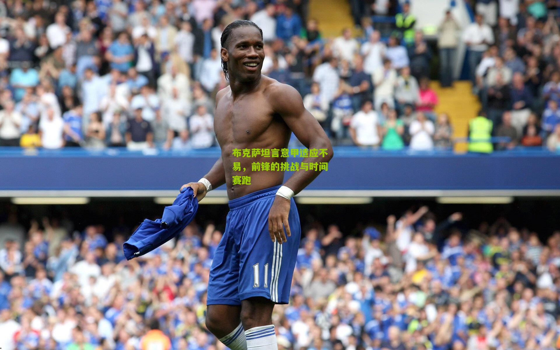 布克萨坦言意甲适应不易，前锋的挑战与时间赛跑