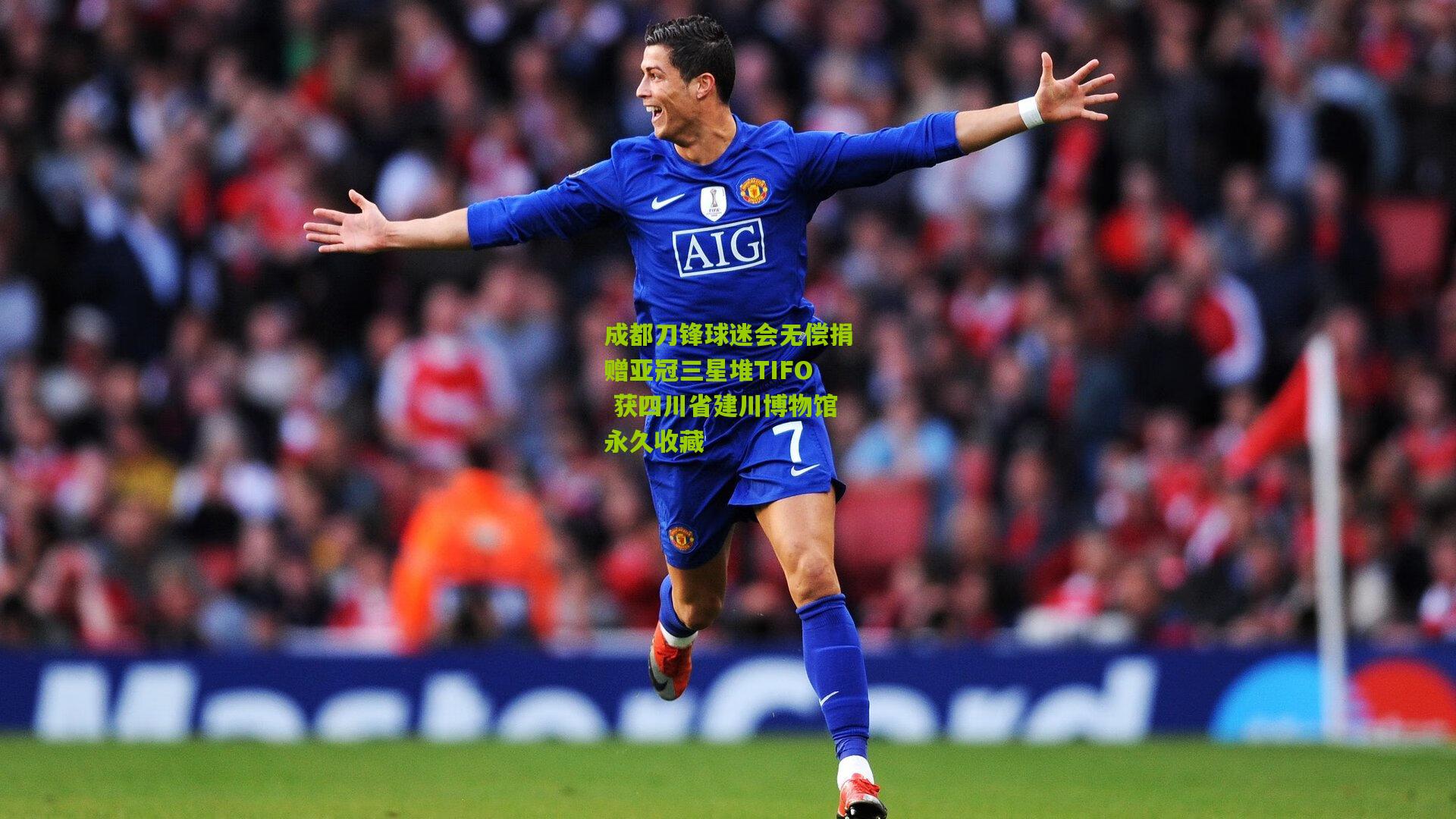 成都刀锋球迷会无偿捐赠亚冠三星堆TIFO 获四川省建川博物馆永久收藏