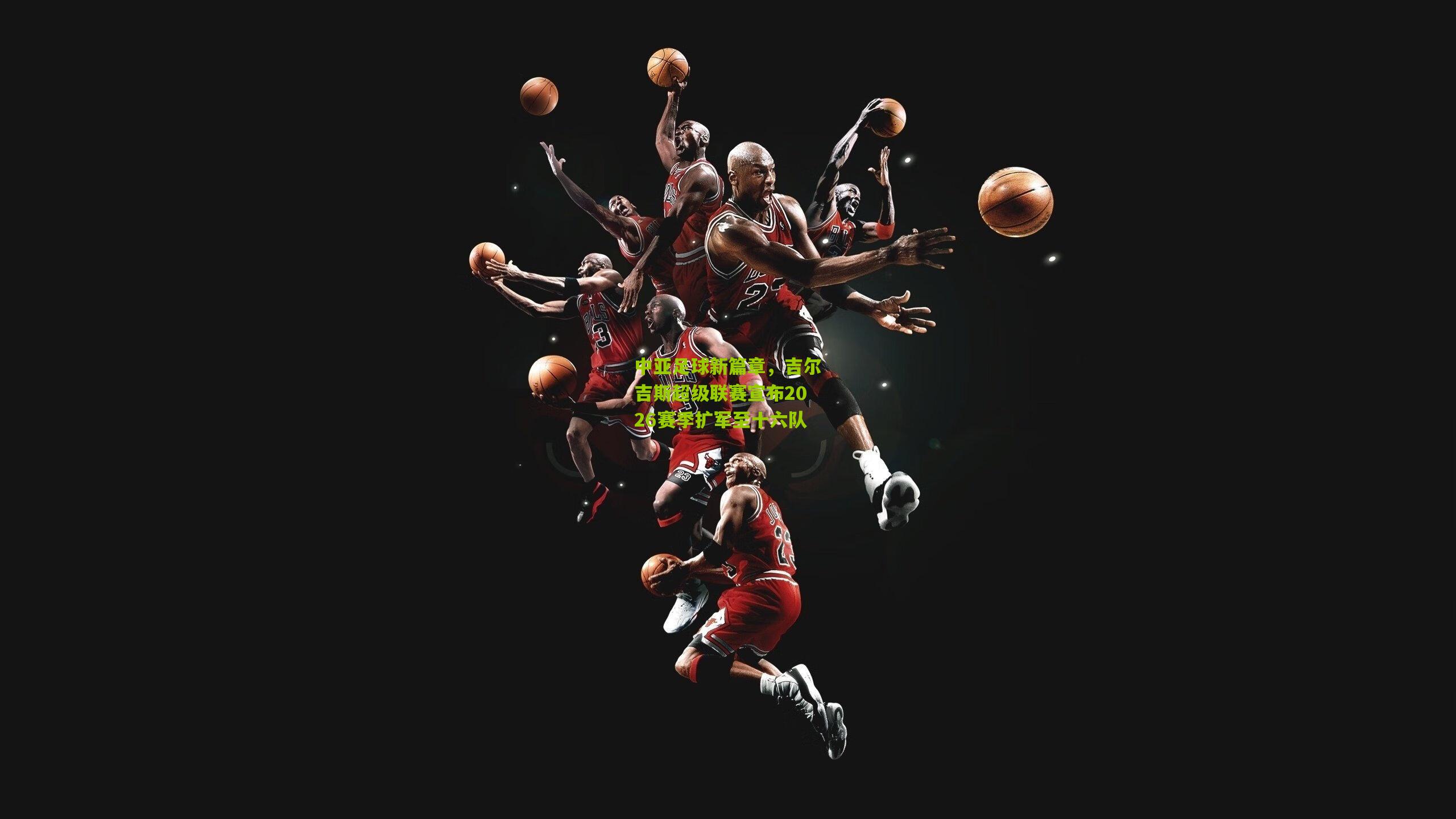 中亚足球新篇章，吉尔吉斯超级联赛宣布2026赛季扩军至十六队