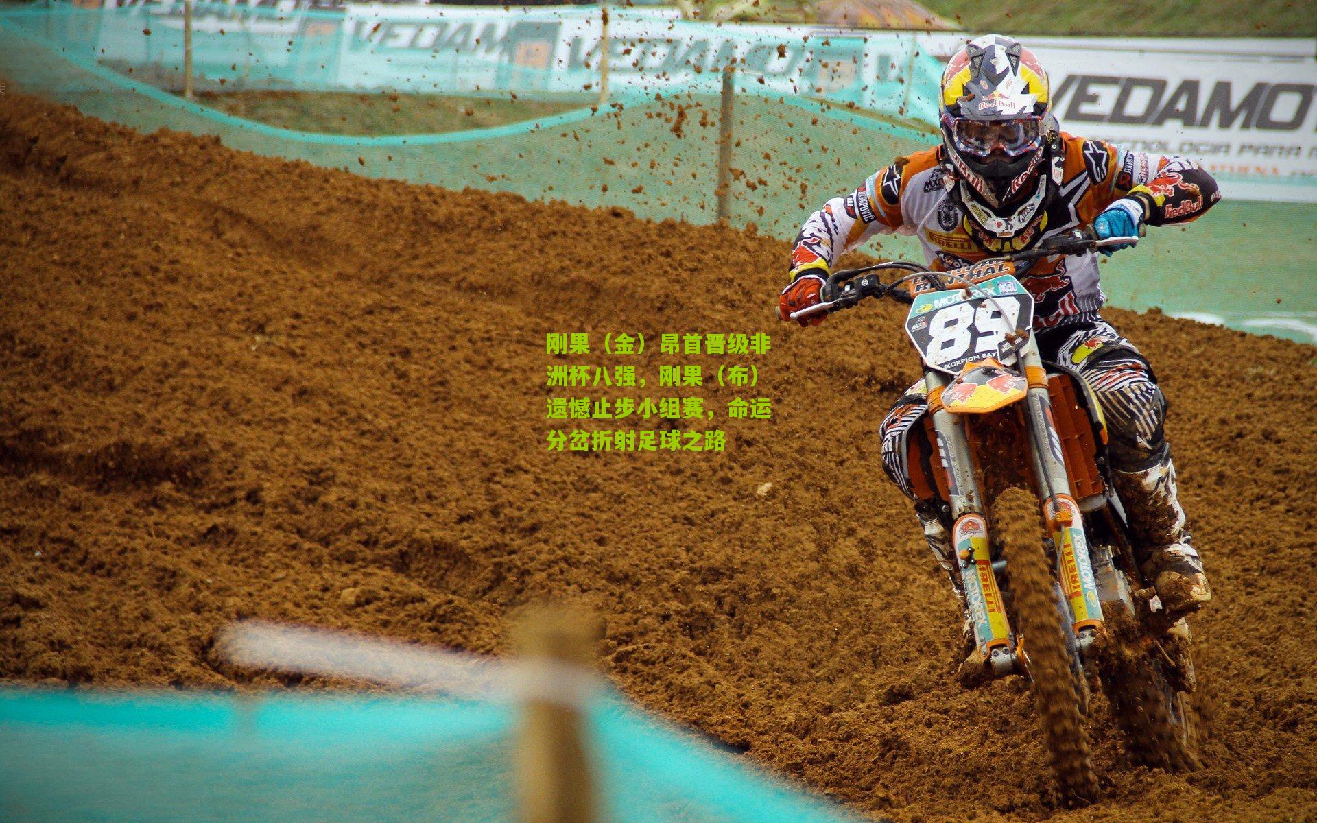 刚果（金）昂首晋级非洲杯八强，刚果（布）遗憾止步小组赛，命运分岔折射足球之路