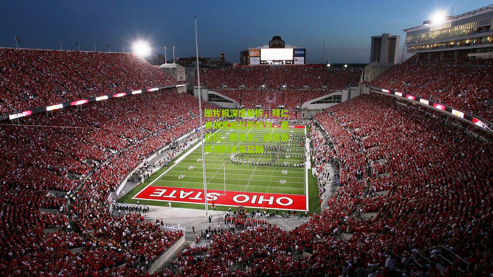 图片报深度解析，拜仁青训营崛起新势力，基亚拉、戴伯尔、威兹德姆领衔未来蓝图