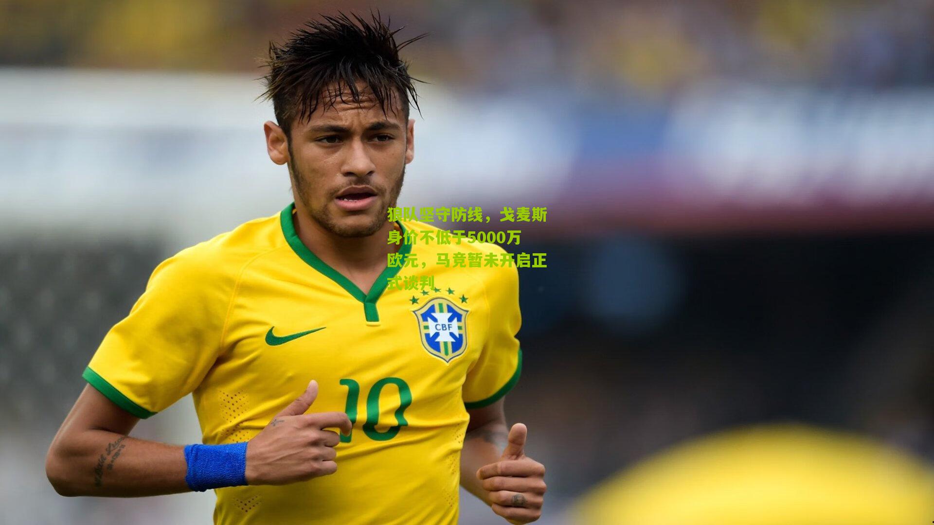 狼队坚守防线，戈麦斯身价不低于5000万欧元，马竞暂未开启正式谈判