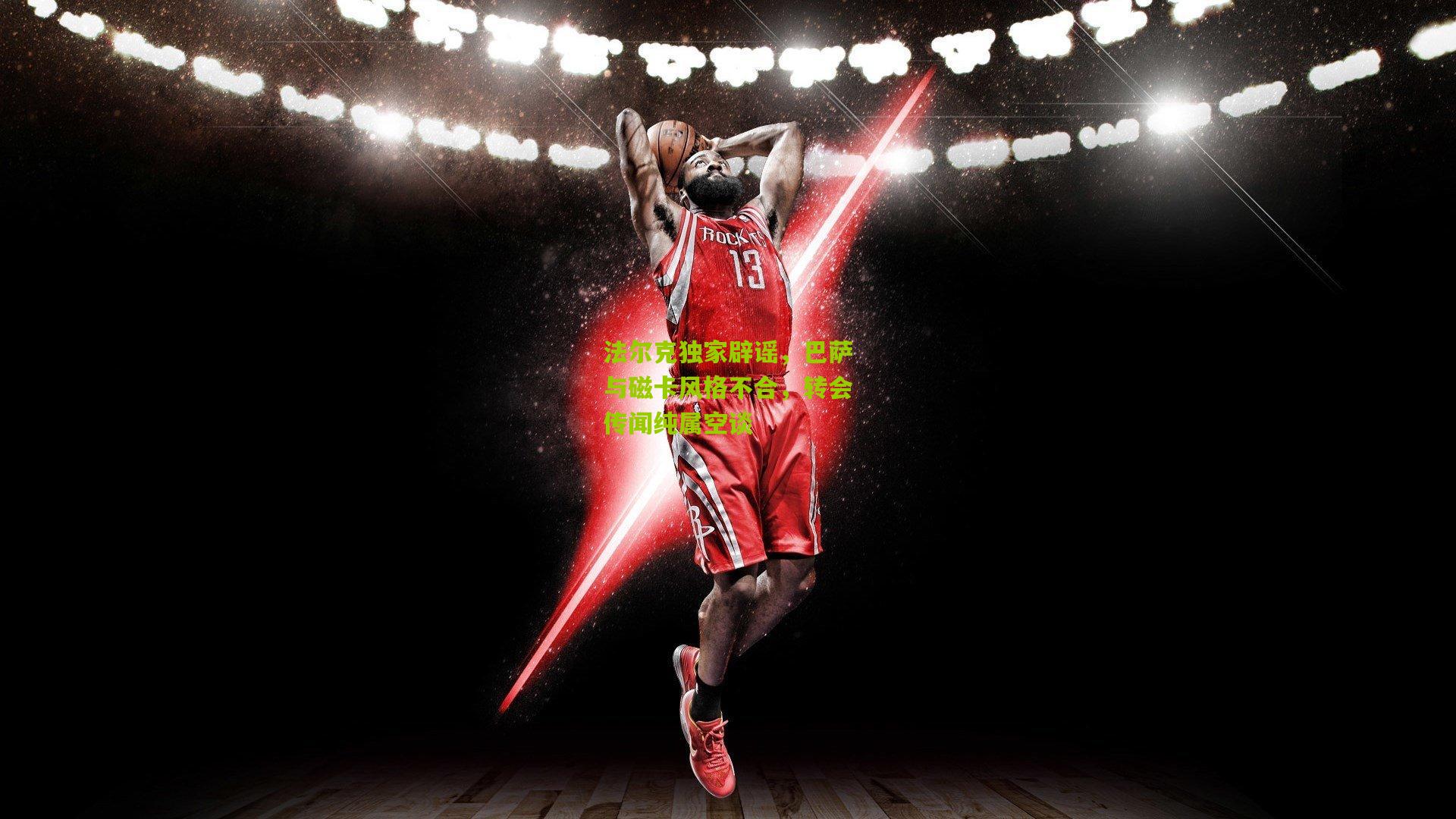 法尔克独家辟谣，巴萨与磁卡风格不合，转会传闻纯属空谈